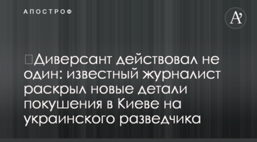 ​Диверсант діяв не один: відомий журналіст розкрив нові деталі замаху в Києві на українського розвідника
