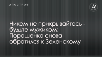 Ніким не прикривайтесь - будьте мужиком: Порошенко знову звернувся до Зеленського