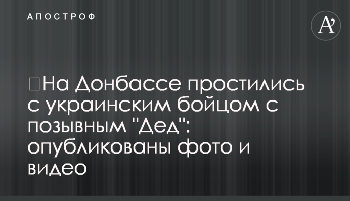 ​На Донбассе простились с украинским бойцом с позывным 