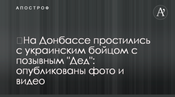 На Донбасі попрощалися з українським бійцем із позивним "Дєд": опубліковано фото і відео