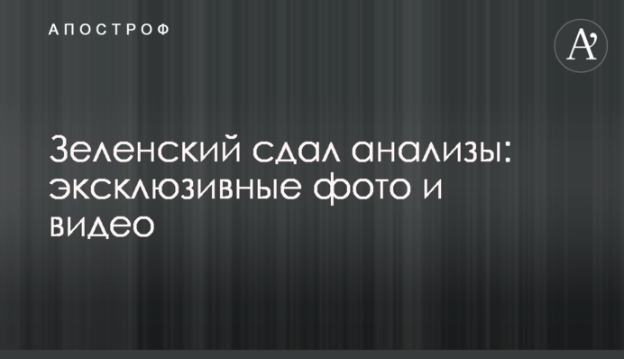 Зеленский сдал анализы: эксклюзивные фото и видео