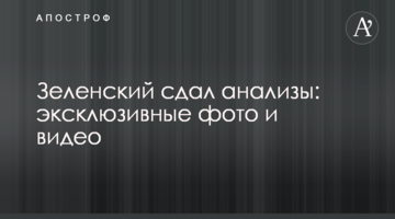 Зеленський здав аналізи: ексклюзивні фото та відео