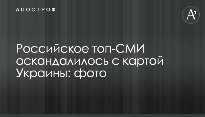 Російське топ-ЗМІ потрапило у скандал з картою України: фото