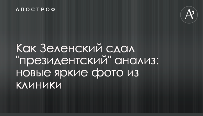 Как Зеленский сдал "президентский" анализ: новые яркие фото из клиники