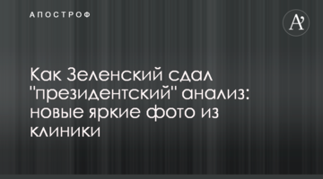 Як Зеленський здав "президентський" аналіз: нові яскраві фото з клініки