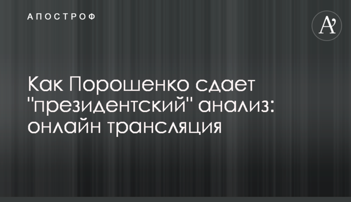Как Порошенко сдает 