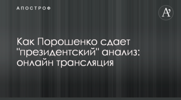 Як Порошенко здає "президентський" аналіз: онлайн трансляція