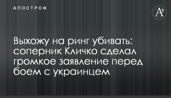 Виходжу на ринг вбивати: суперник Кличка зробив гучну заяву перед можливим боєм з українцем