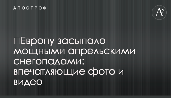 ​Европу засыпало мощными апрельскими снегопадами: впечатляющие фото и видео