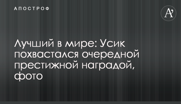 Лучший в мире: Усик похвастался очередной престижной наградой, фото