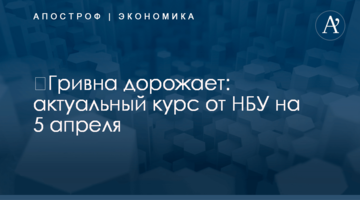 ​Гривна дорожает: актуальный курс от НБУ на 5 апреля