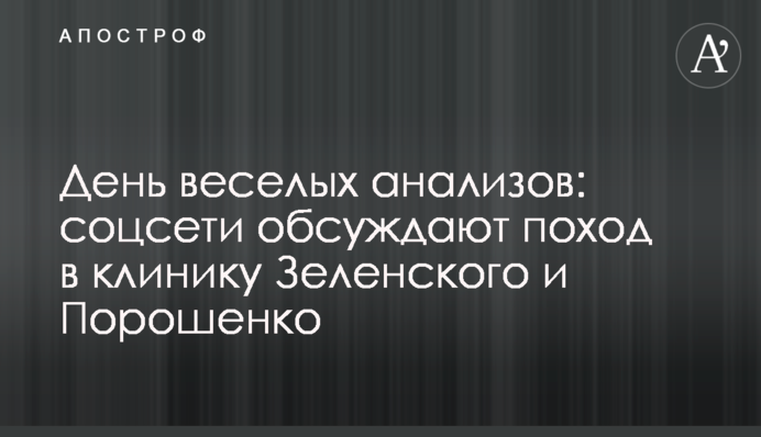 День веселых анализов: соцсети обсуждают поход в клинику Зеленского и Порошенко