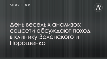 День веселих аналізів: соцмережі обговорюють похід в клініку Зеленського і Порошенка