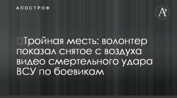 ​Потрійна помста: волонтер показав зняте з повітря відео смертельного удару ЗСУ по бойовиках
