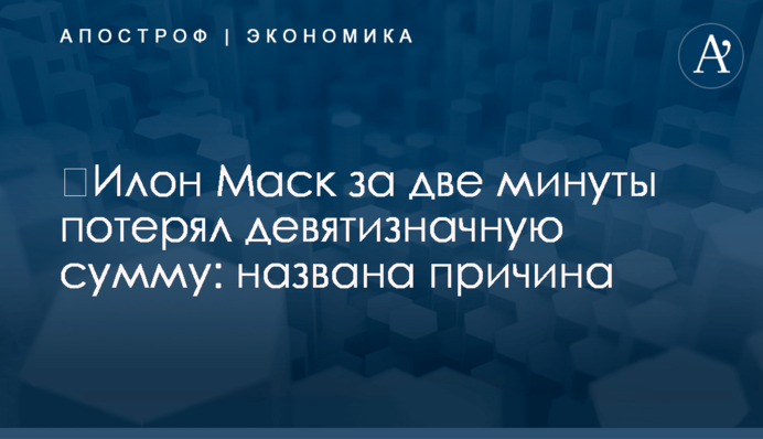 ​Илон Маск за две минуты потерял девятизначную сумму: названа причина