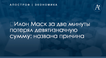 ​Илон Маск за две минуты потерял девятизначную сумму: названа причина