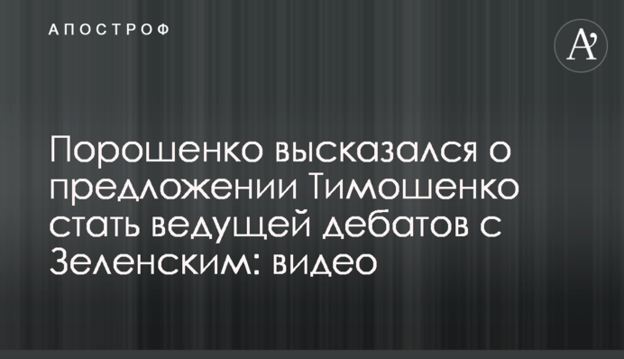 Порошенко висловився про пропозицію Тимошенко стати ведучою дебатів із Зеленським: відео