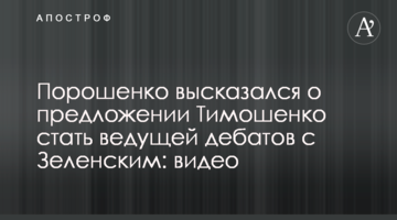 Порошенко висловився про пропозицію Тимошенко стати ведучою дебатів із Зеленським: відео