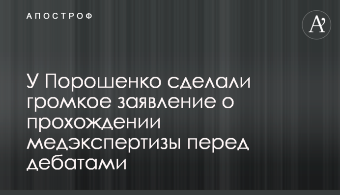 У Порошенка зробили гучну заяву про проходження медекспертизи перед дебатами