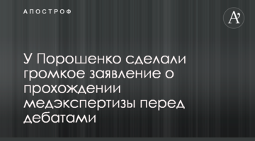 У Порошенка зробили гучну заяву про проходження медекспертизи перед дебатами
