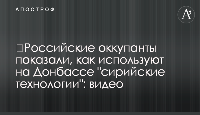 Російські окупанти показали, як використовують на Донбасі 