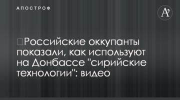 Російські окупанти показали, як використовують на Донбасі "сирійські технології": відео