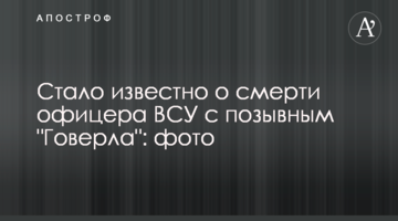 Стало відомо про смерть офіцера ЗСУ з позивним "Говерла": фото