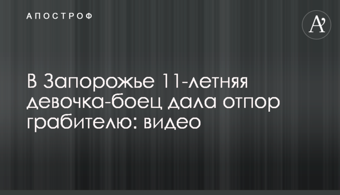В Запорожье 11-летняя девочка-боец дала отпор грабителю: видео