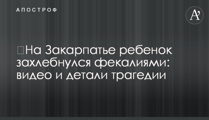 На Закарпатті дитина захлинулася фекаліями: відео та деталі трагедії