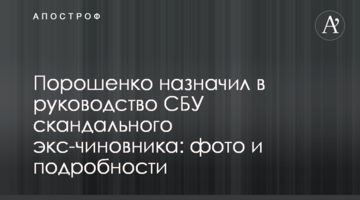 Порошенко призначив в керівництво СБУ скандального екс-чиновника: фото і подробиці
