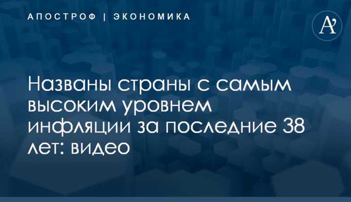Названы страны с самым высоким уровнем инфляции за последние 38 лет: видео