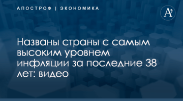 Названы страны с самым высоким уровнем инфляции за последние 38 лет: видео