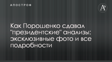 ​Як Порошенко здавав "президентські" аналізи: ексклюзивні фото та всі подробиці