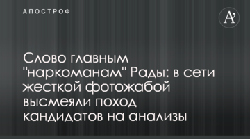Слово головним "наркоманам" Ради: в мережі жорсткою фотожабою висміяли похід кандидатів на аналізи
