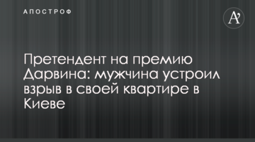 Претендент на премію Дарвіна: чоловік влаштував вибух в своїй квартирі в Києві