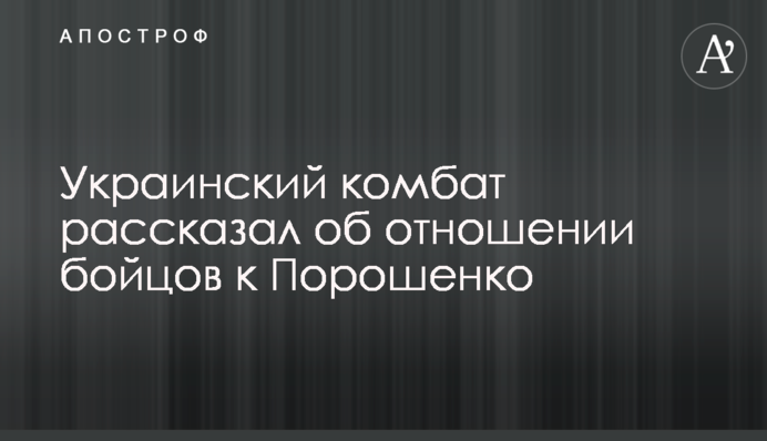 Український комбат розповів про ставлення бійців до Порошенка