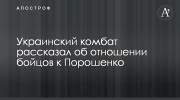 Український комбат розповів про ставлення бійців до Порошенка