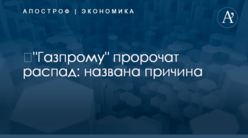 ​"Газпрому" пророчат распад: названа причина