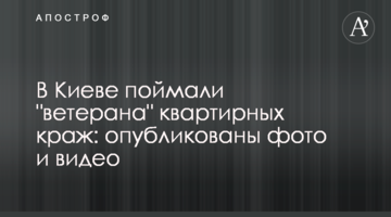 У Києві спіймали "ветерана" квартирних крадіжок: опубліковано фото і відео