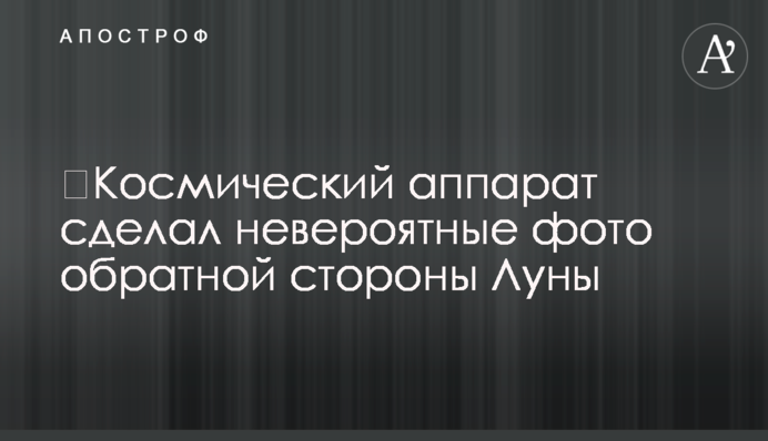 ​Космічний апарат зробив неймовірні фото зворотного боку Місяця