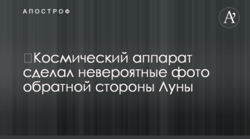 ​Космічний апарат зробив неймовірні фото зворотного боку Місяця
