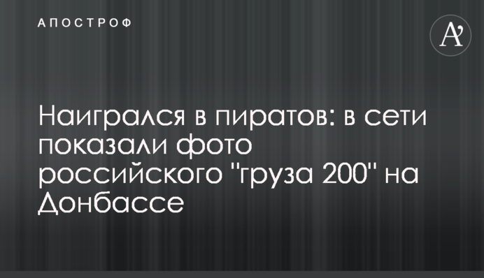 Наигрался в пиратов: в сети показали фото российского 