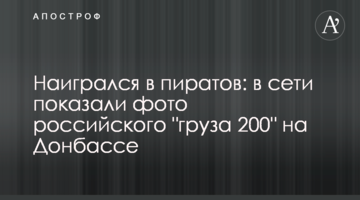 Награвся в піратів: в мережі показали фото російського "вантажу 200" на Донбасі