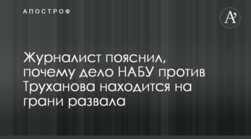 Журналист рассказал о давлении НАБУ на судей по делу Труханова и будущем развале дела