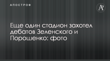 Ще один стадіон захотів дебатів Зеленського і Порошенка: фото