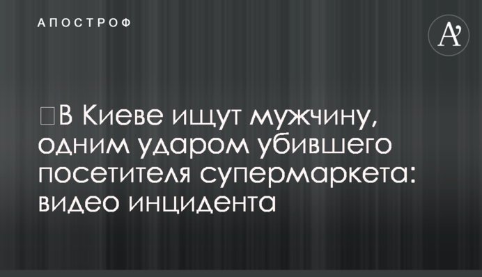 ​У Києві шукають чоловіка, одним ударом вбив відвідувача супермаркету: відео інциденту