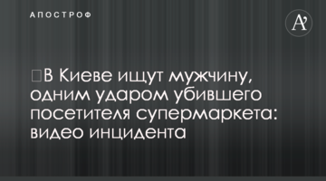​У Києві шукають чоловіка, одним ударом вбив відвідувача супермаркету: відео інциденту
