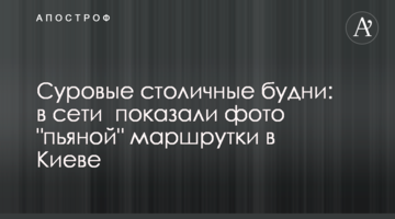 Суворі столичні будні: в мережі показали фото "п'яної" маршрутки в Києві