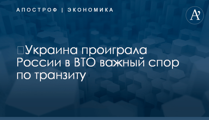​Украина проиграла России в ВТО важный спор по транзиту