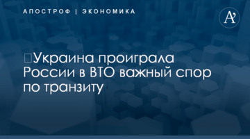 ​Украина проиграла России в ВТО важный спор по транзиту